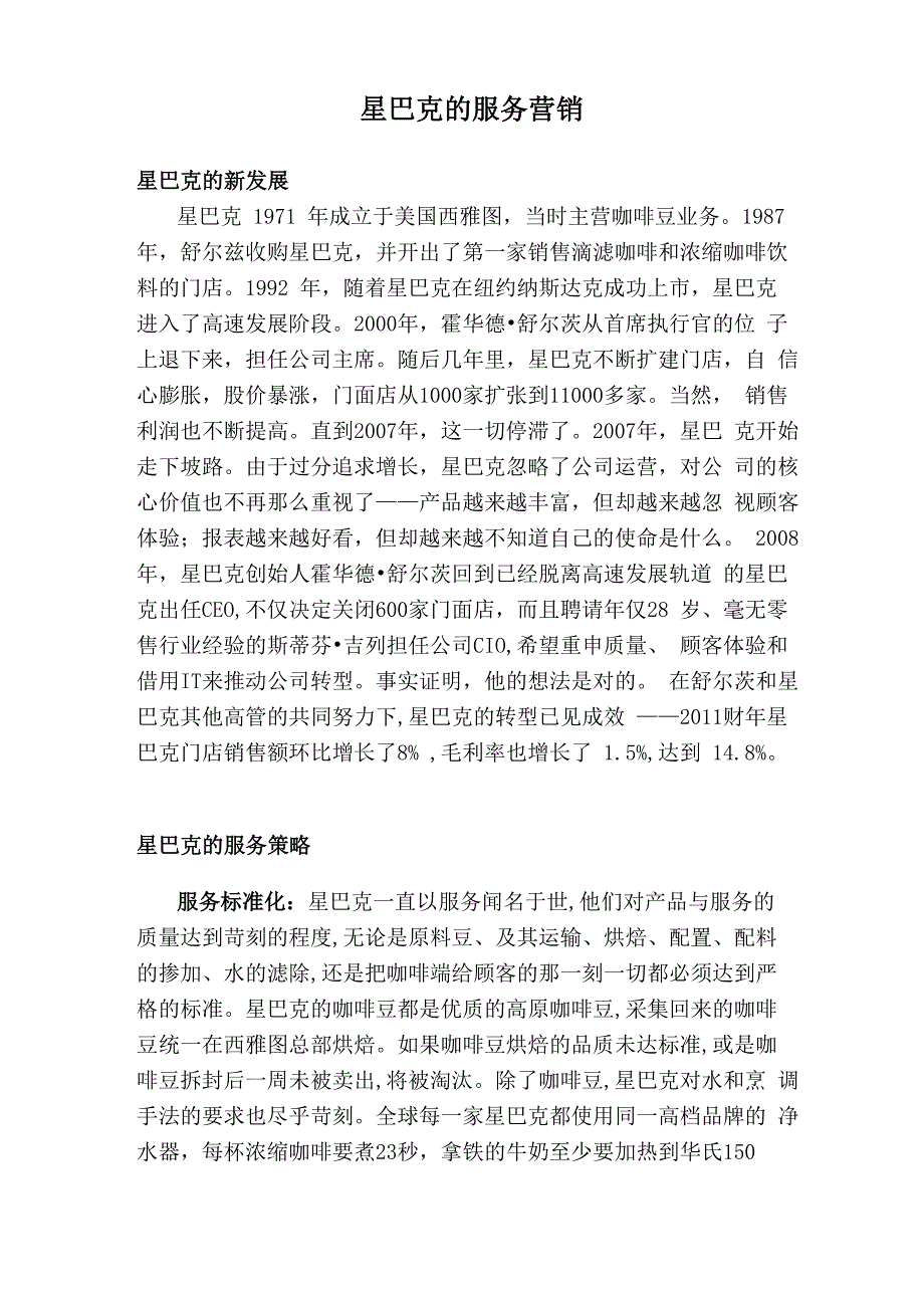 星巴克的服务营销_第1页