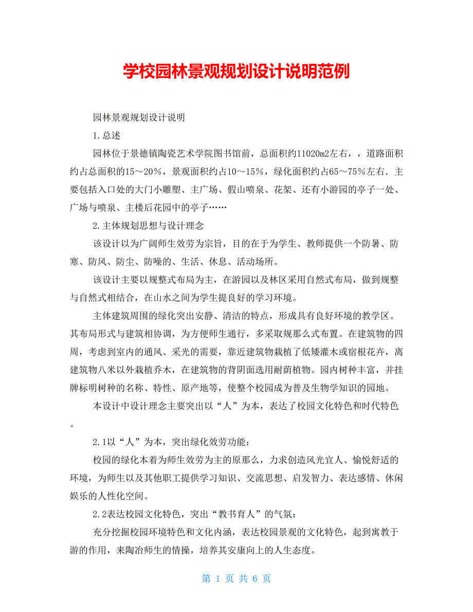 学校园林景观规划设计说明范例_第1页