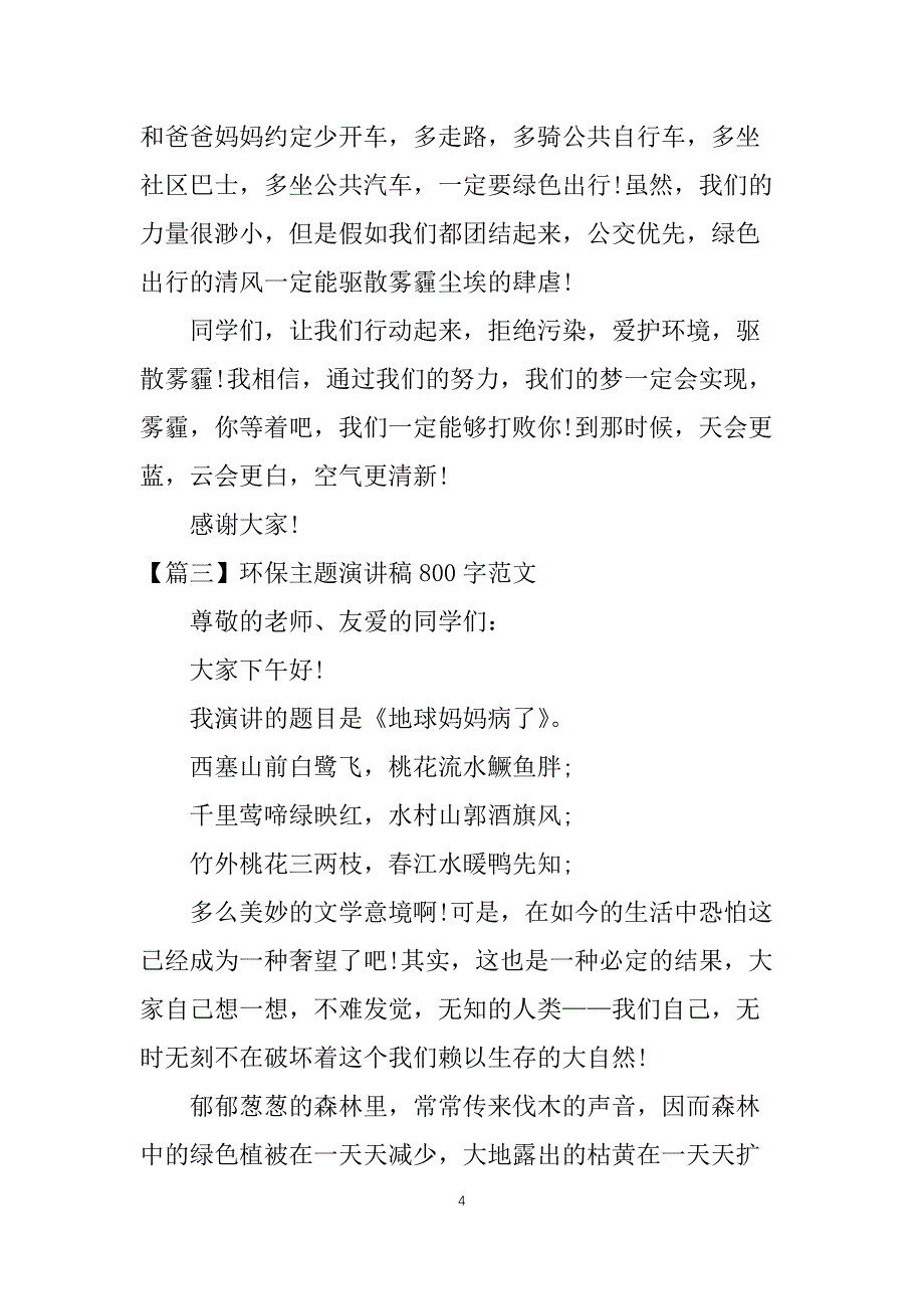 环保主题演讲稿800字范文_第4页