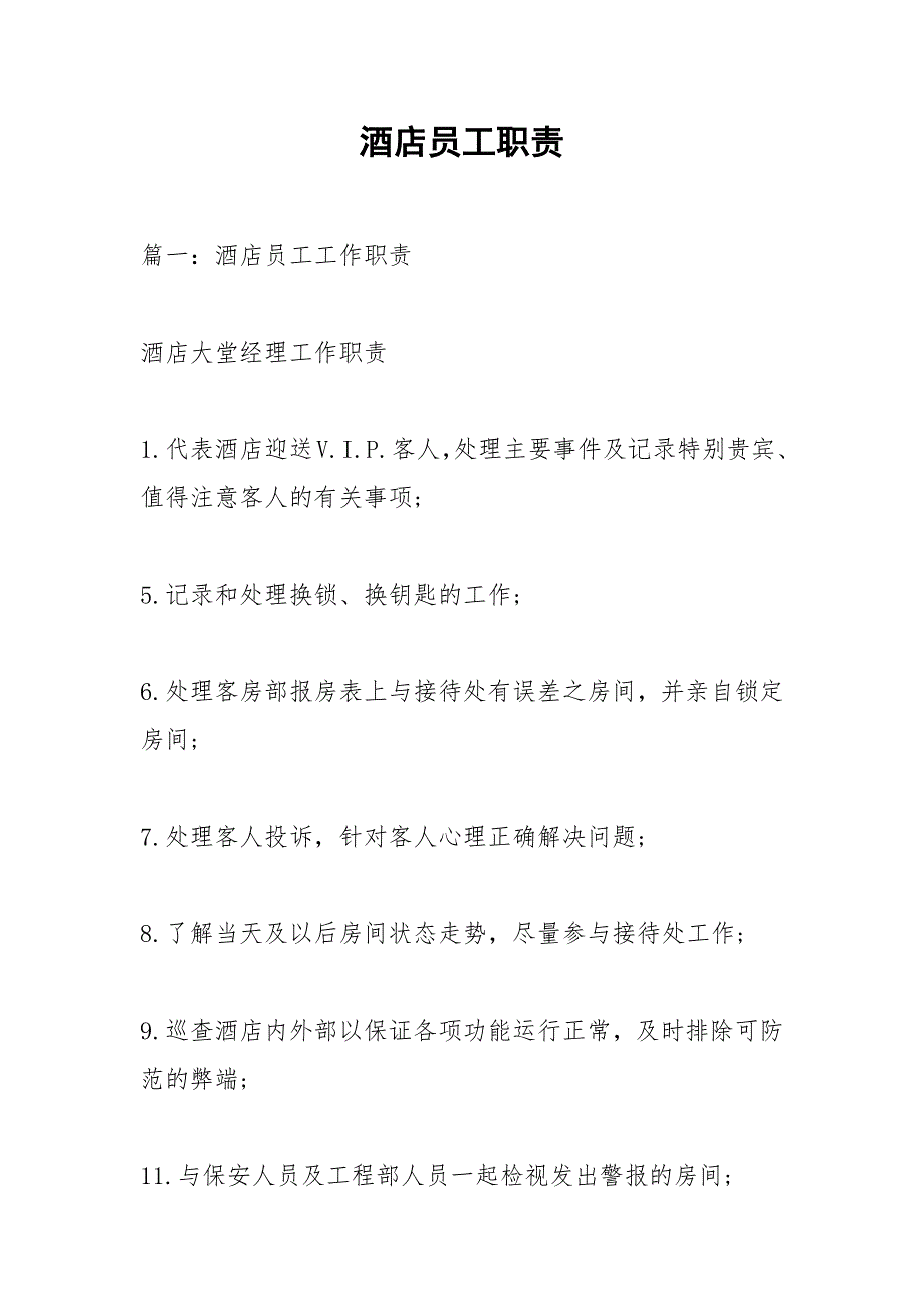 酒店员工职责.docx_第1页