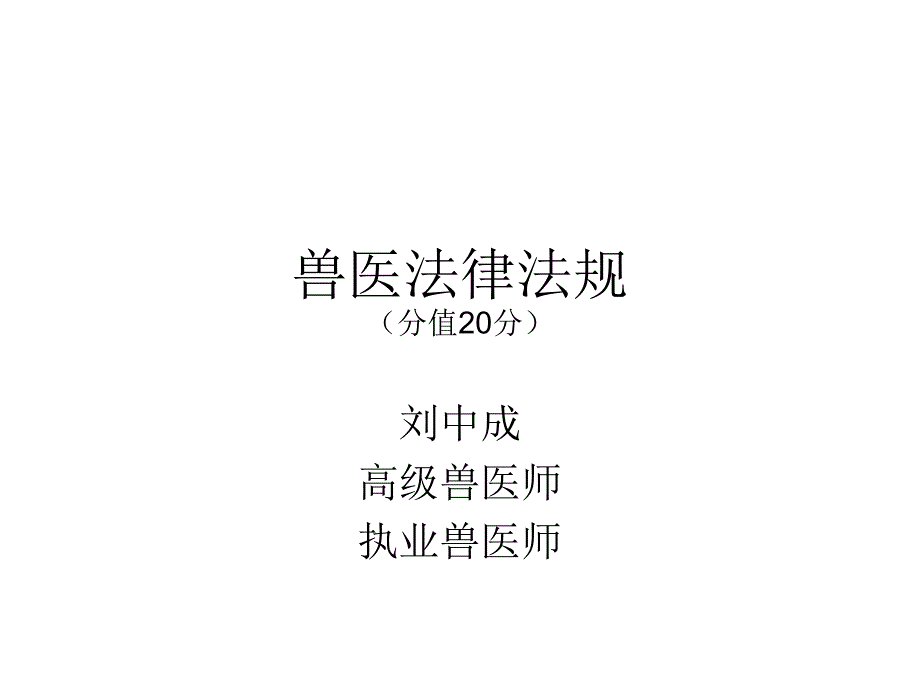 执业兽医兽医法律法规串线ppt课件_第1页