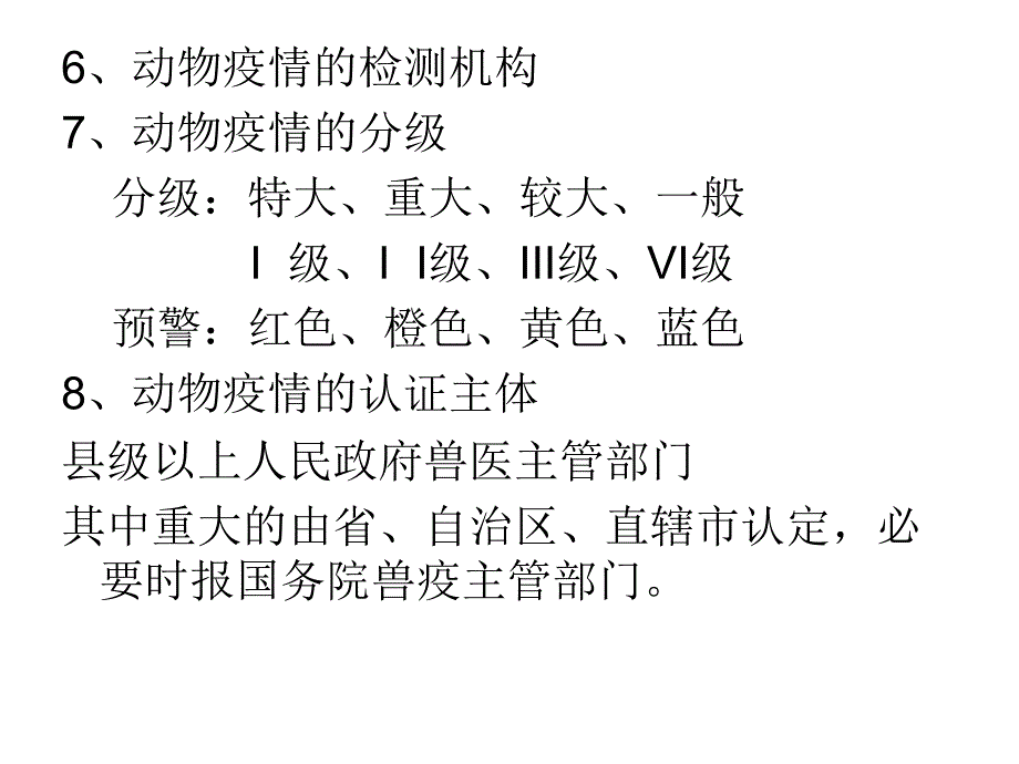 执业兽医兽医法律法规串线ppt课件_第3页