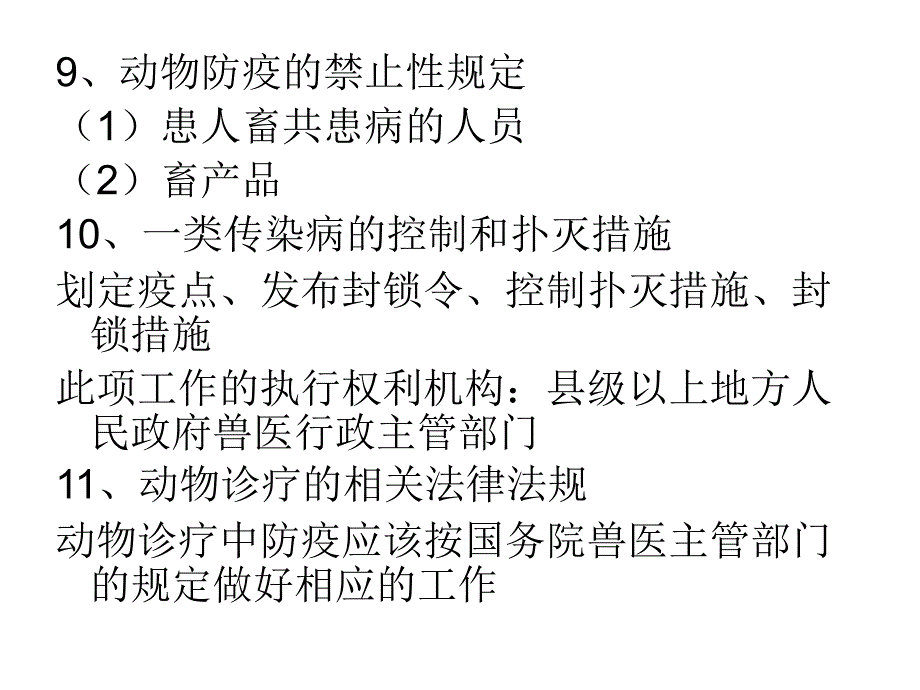 执业兽医兽医法律法规串线ppt课件_第4页