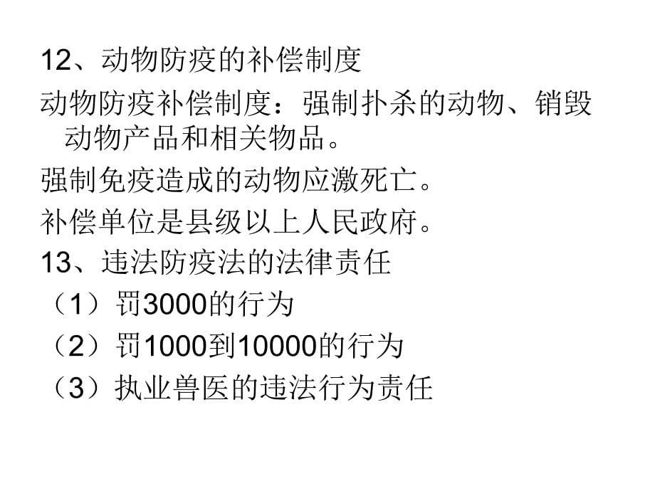 执业兽医兽医法律法规串线ppt课件_第5页