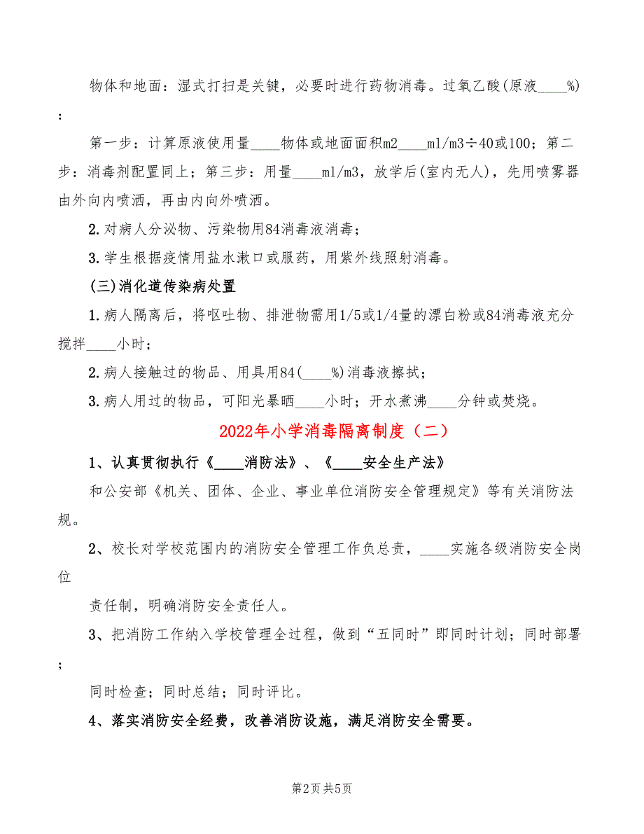 2022年小学消毒隔离制度_第2页