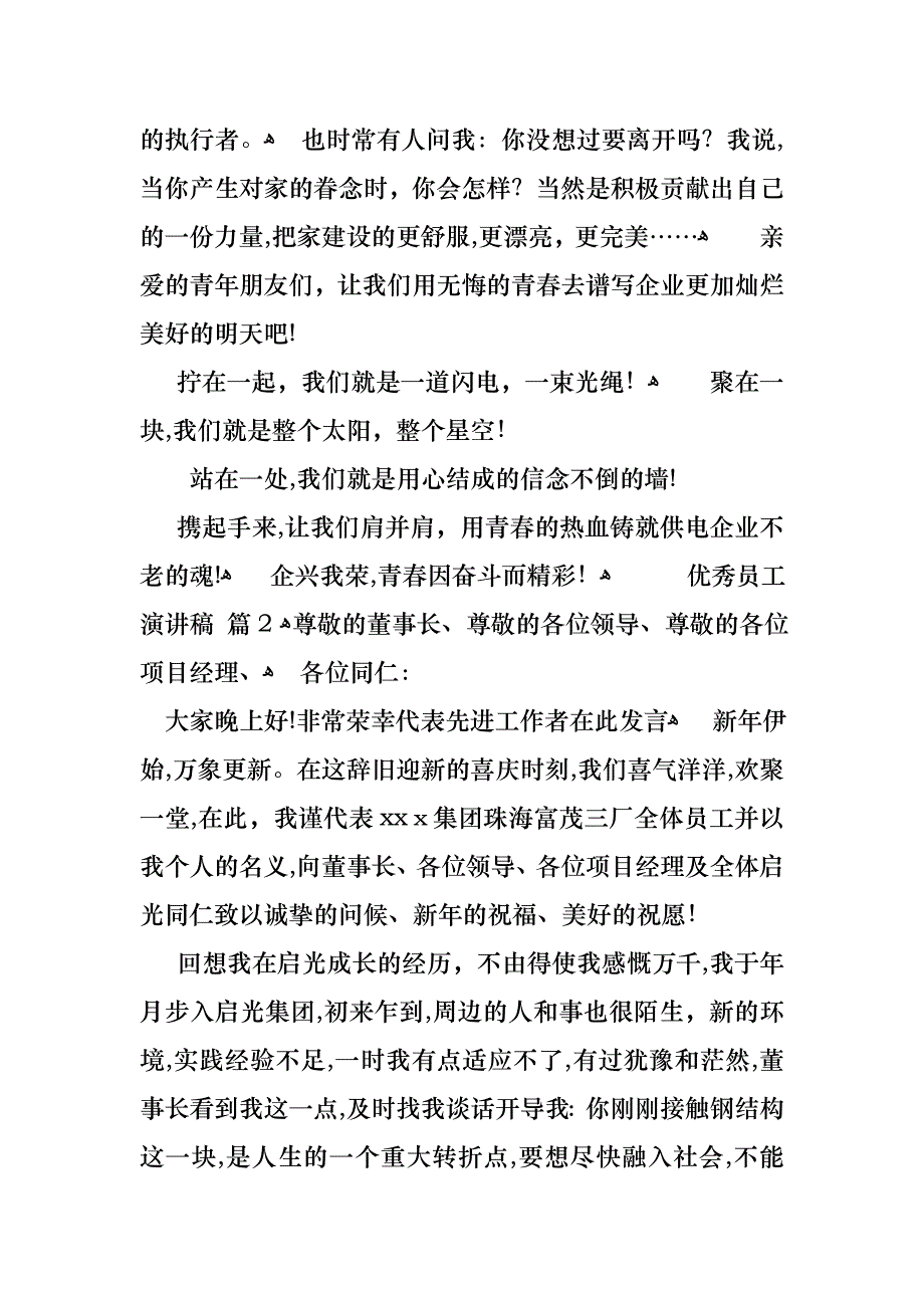 优秀员工演讲稿汇总9篇_第4页