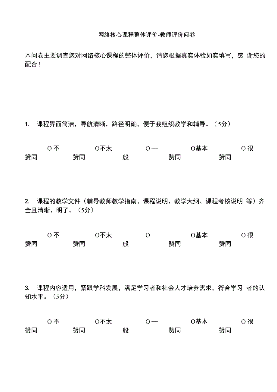 网络课程整体评价_第1页