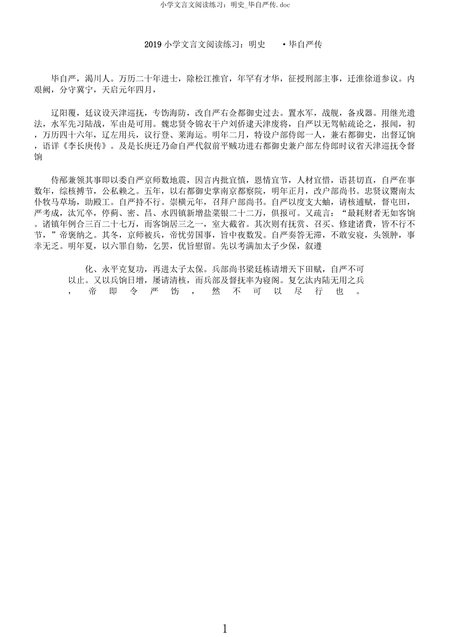 小学文言文阅读练习明史毕自严传.docx_第1页