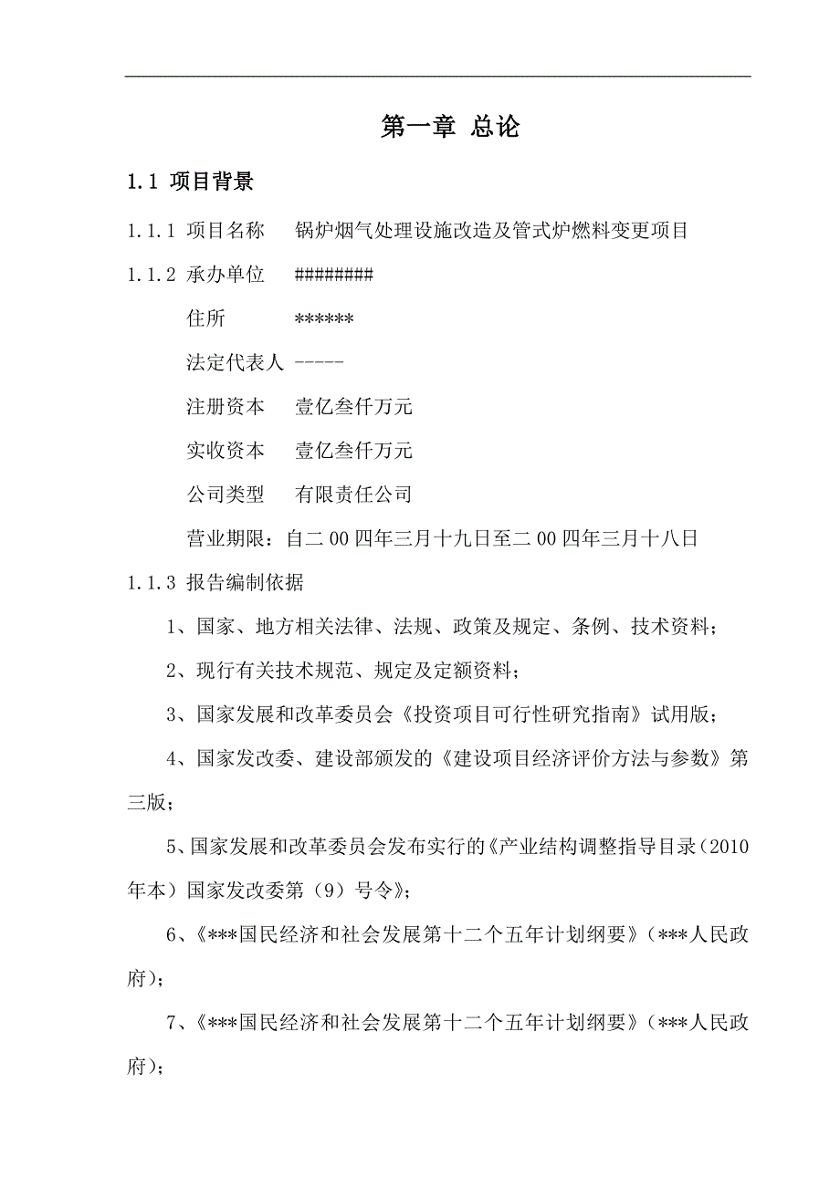 锅炉烟气处理设施改造及管式炉燃料变更可行性论证报告.doc_第4页