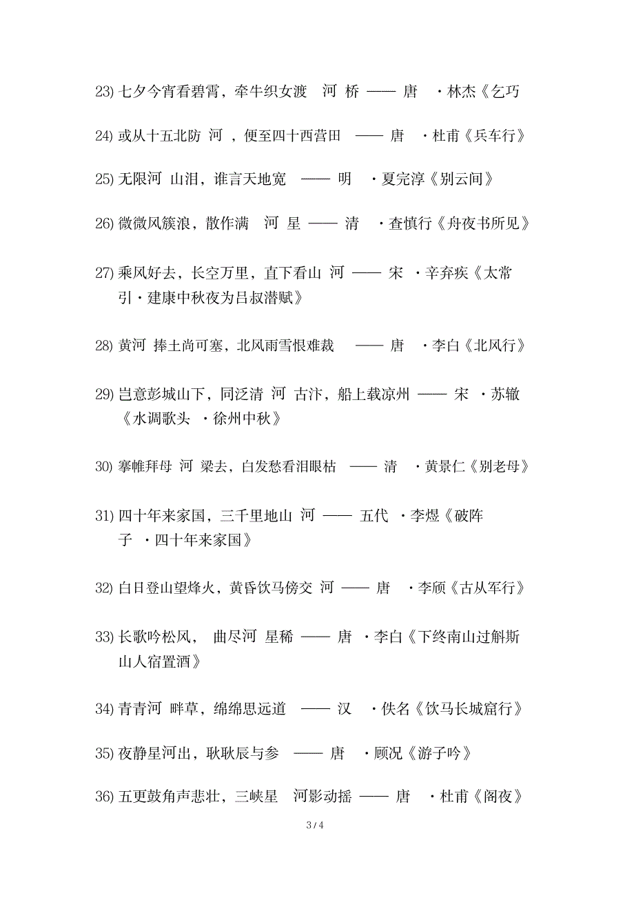 2023年【推荐】河——飞花令_第3页