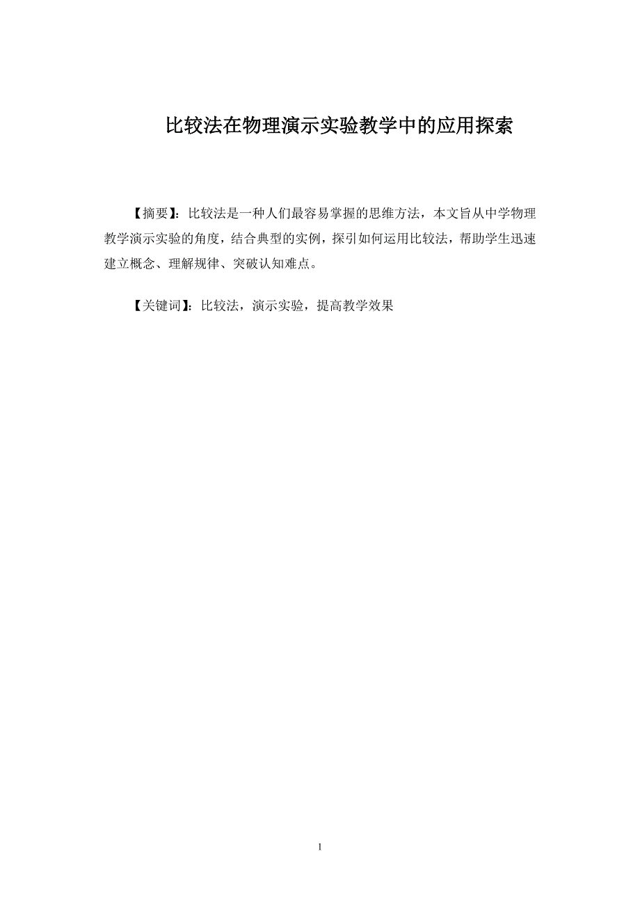 比较法在物理演示实验教学中的应用探索_第1页