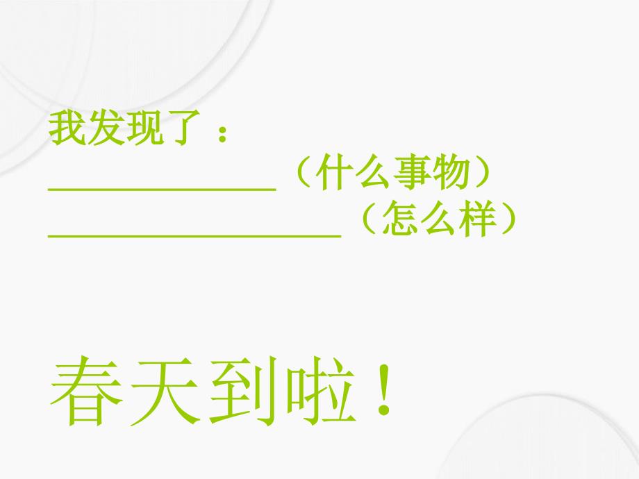 三年级语文下册习作三我的新发现课件2苏教版苏教版小学三年级下册语文课件_第2页