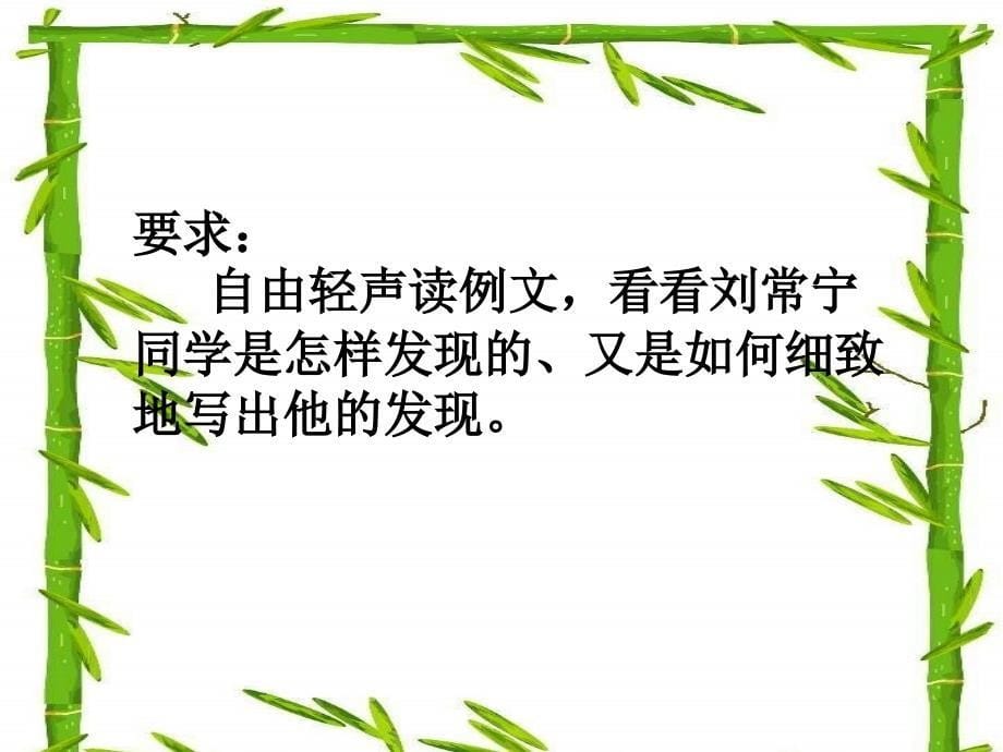 三年级语文下册习作三我的新发现课件2苏教版苏教版小学三年级下册语文课件_第5页