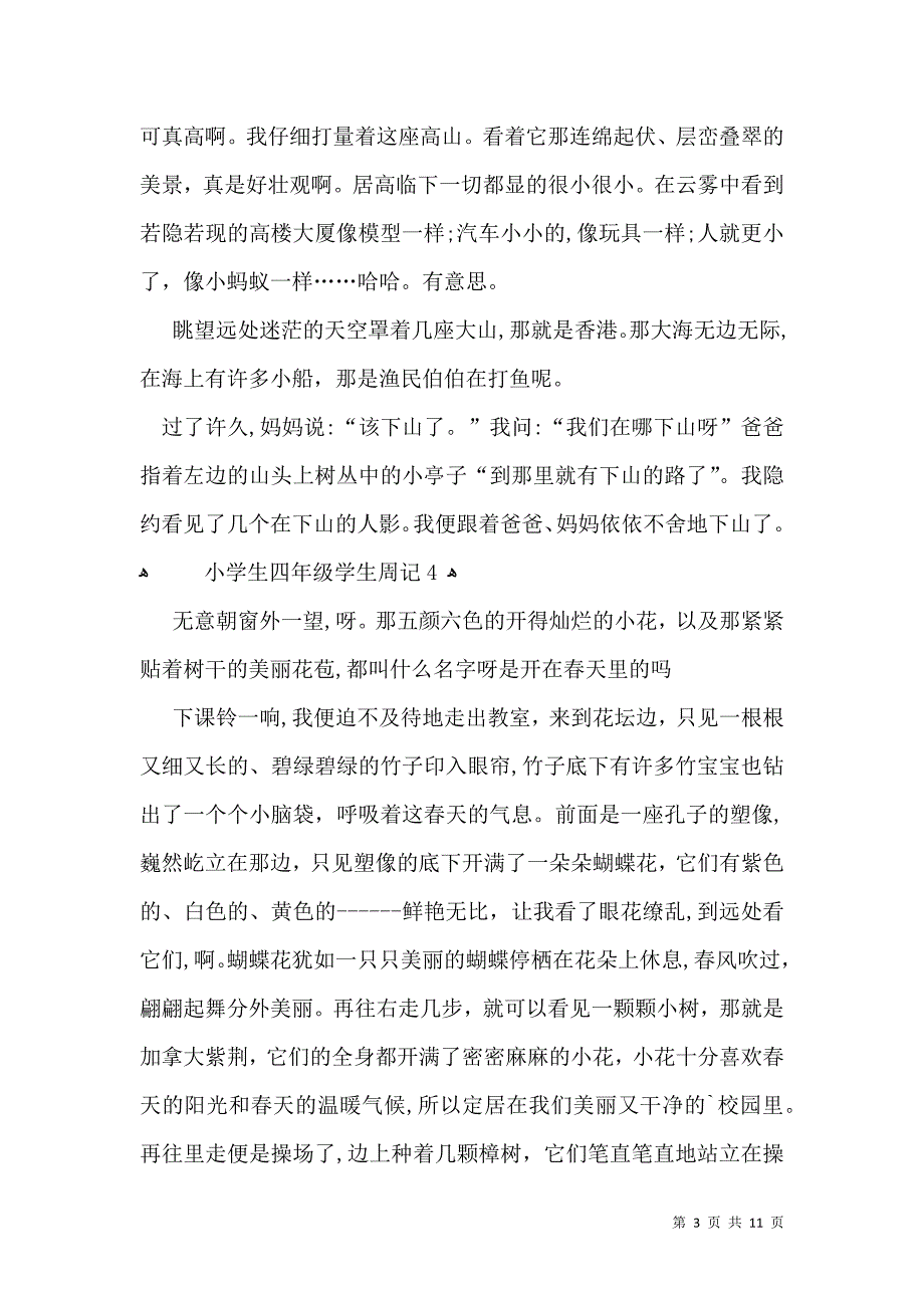 小学生四年级学生周记_第3页