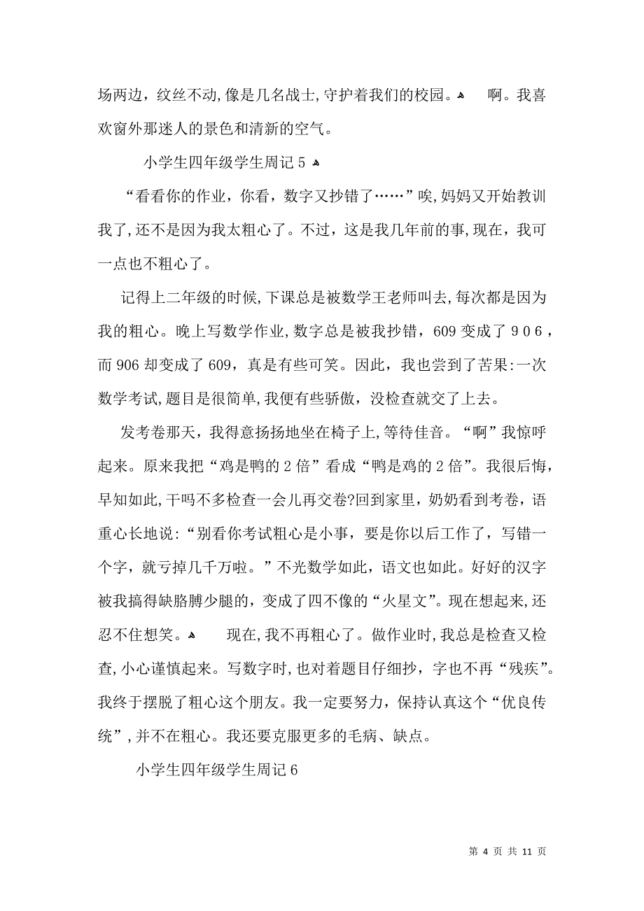 小学生四年级学生周记_第4页