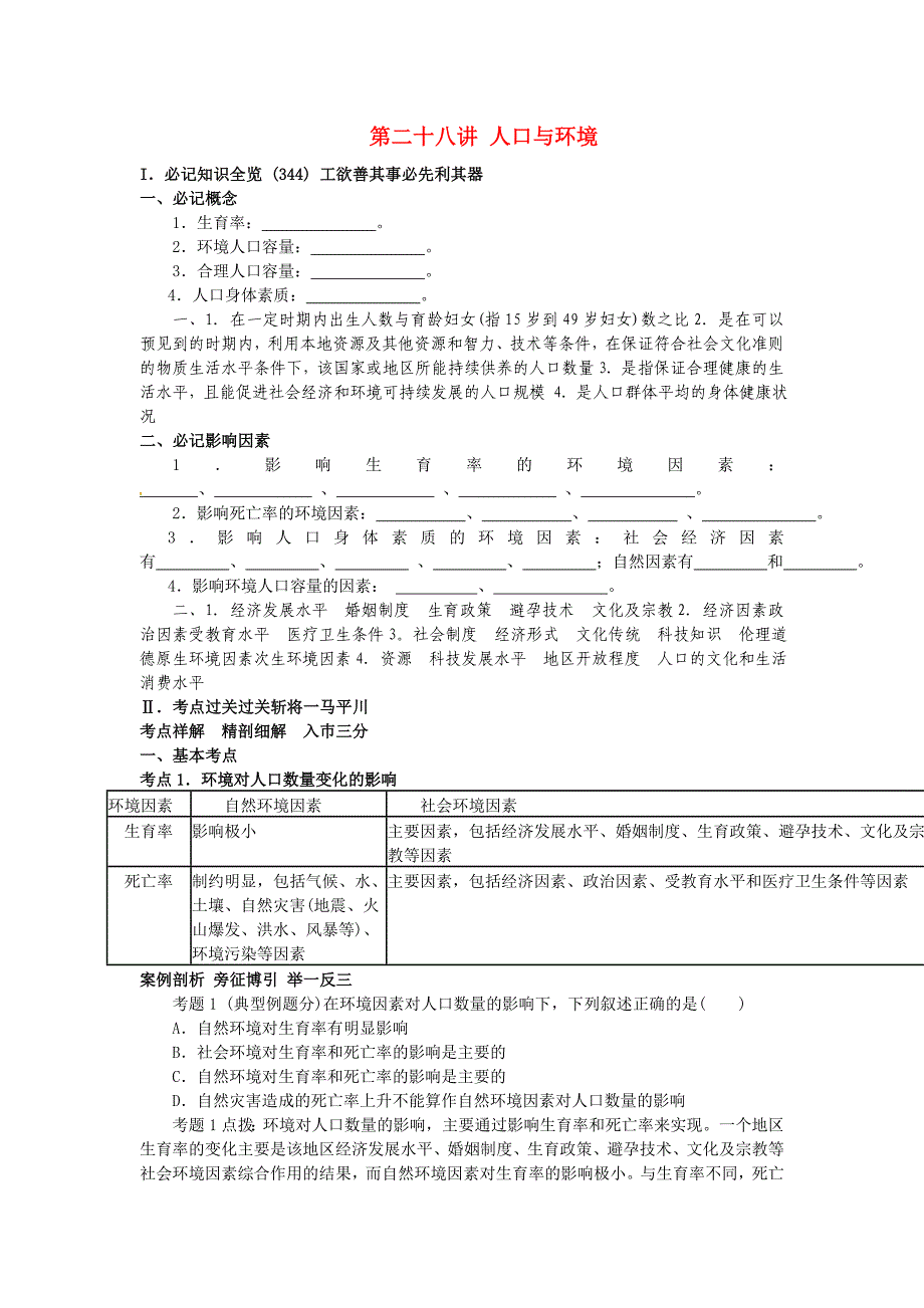 高考地理 第二部分人文地理 第9单元 第28讲 人口与环境知识点精析精练与高考题预测 人教大纲版_第1页