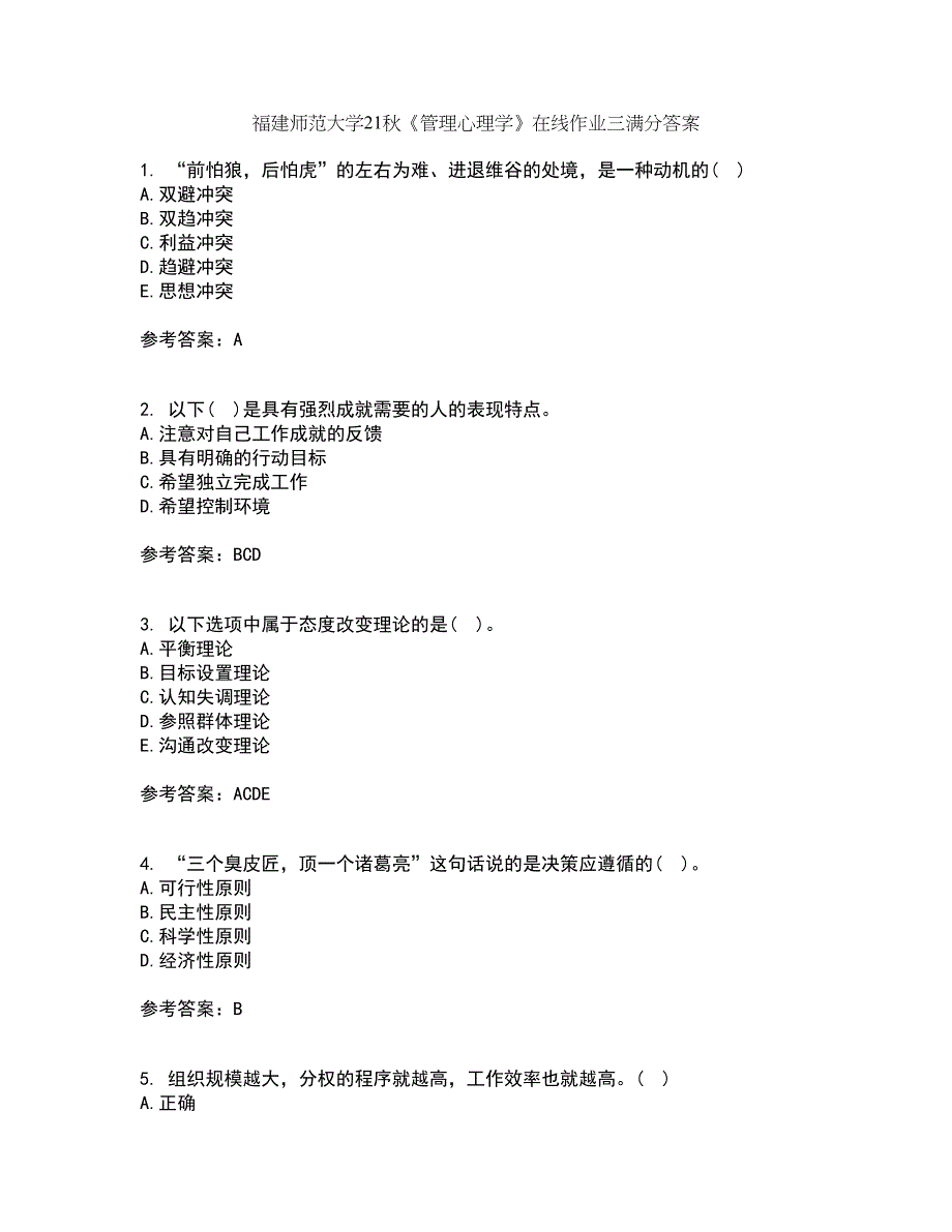 福建师范大学21秋《管理心理学》在线作业三满分答案60_第1页