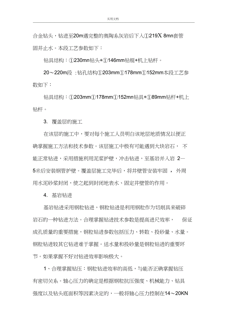 2、回转钻机钻井施工实用工艺及方法_第2页