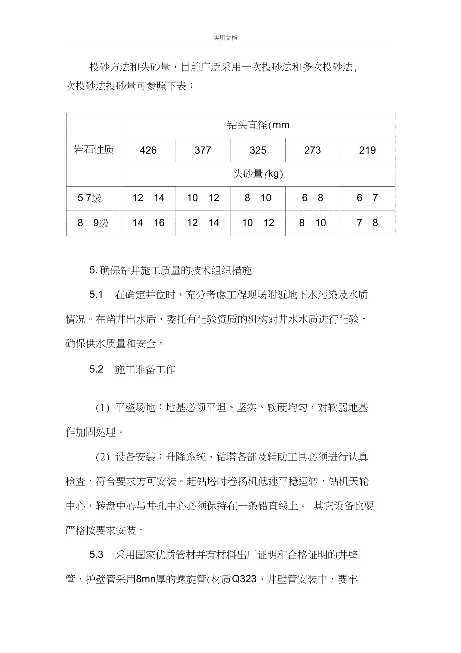 2、回转钻机钻井施工实用工艺及方法_第4页