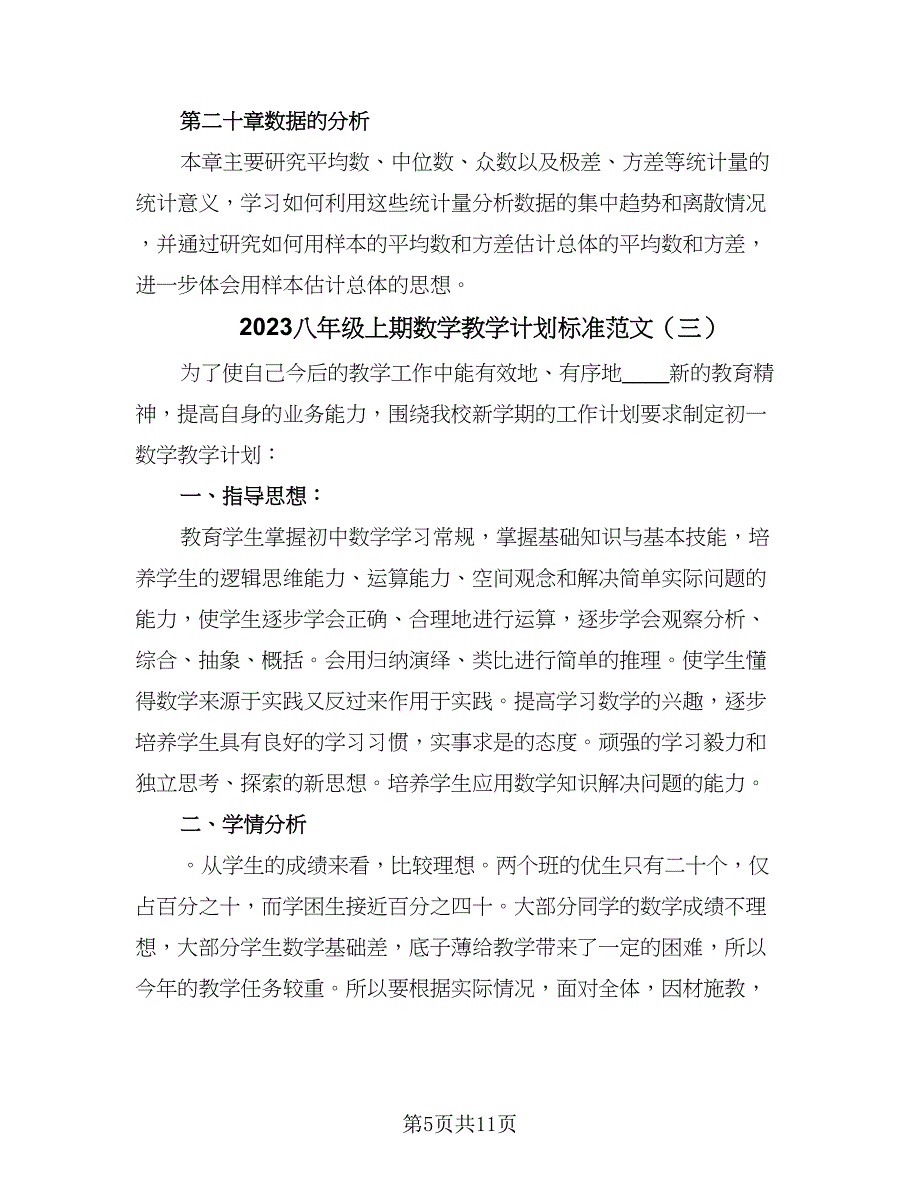 2023八年级上期数学教学计划标准范文（四篇）.doc_第5页