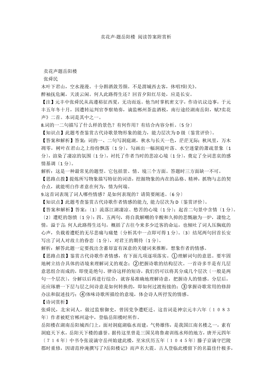 卖花声&#183;题岳阳楼 阅读答案附赏析_第1页