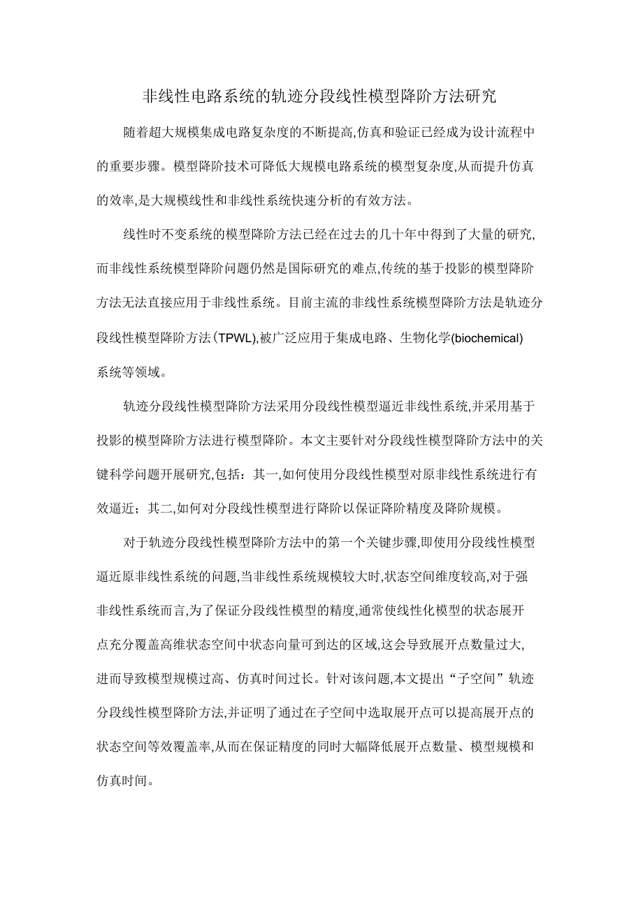 非线性电路系统的轨迹分段线性模型降阶方法研究_第1页