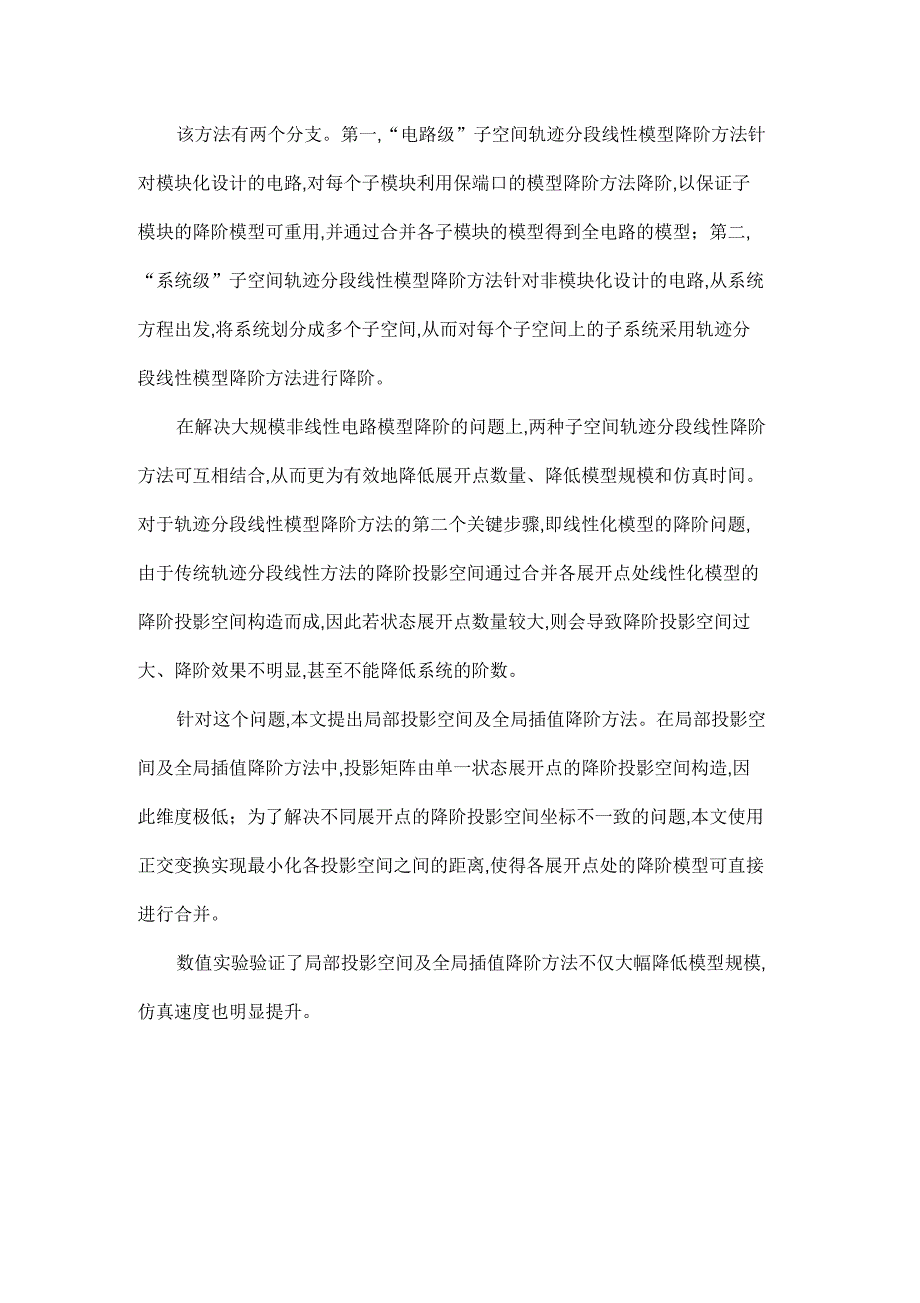 非线性电路系统的轨迹分段线性模型降阶方法研究_第2页