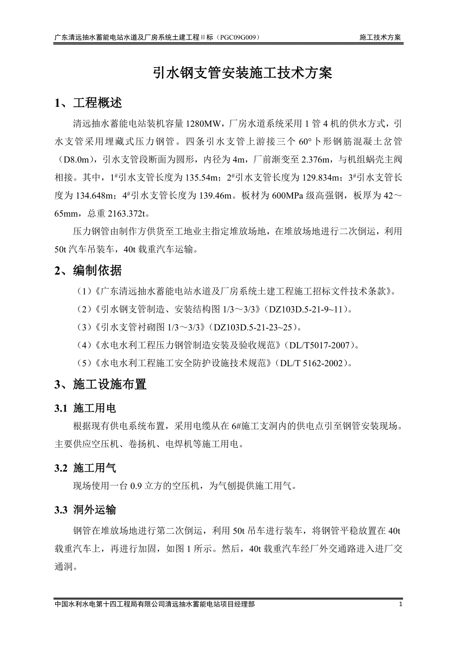 引水钢支管安装施工技术方案_第1页