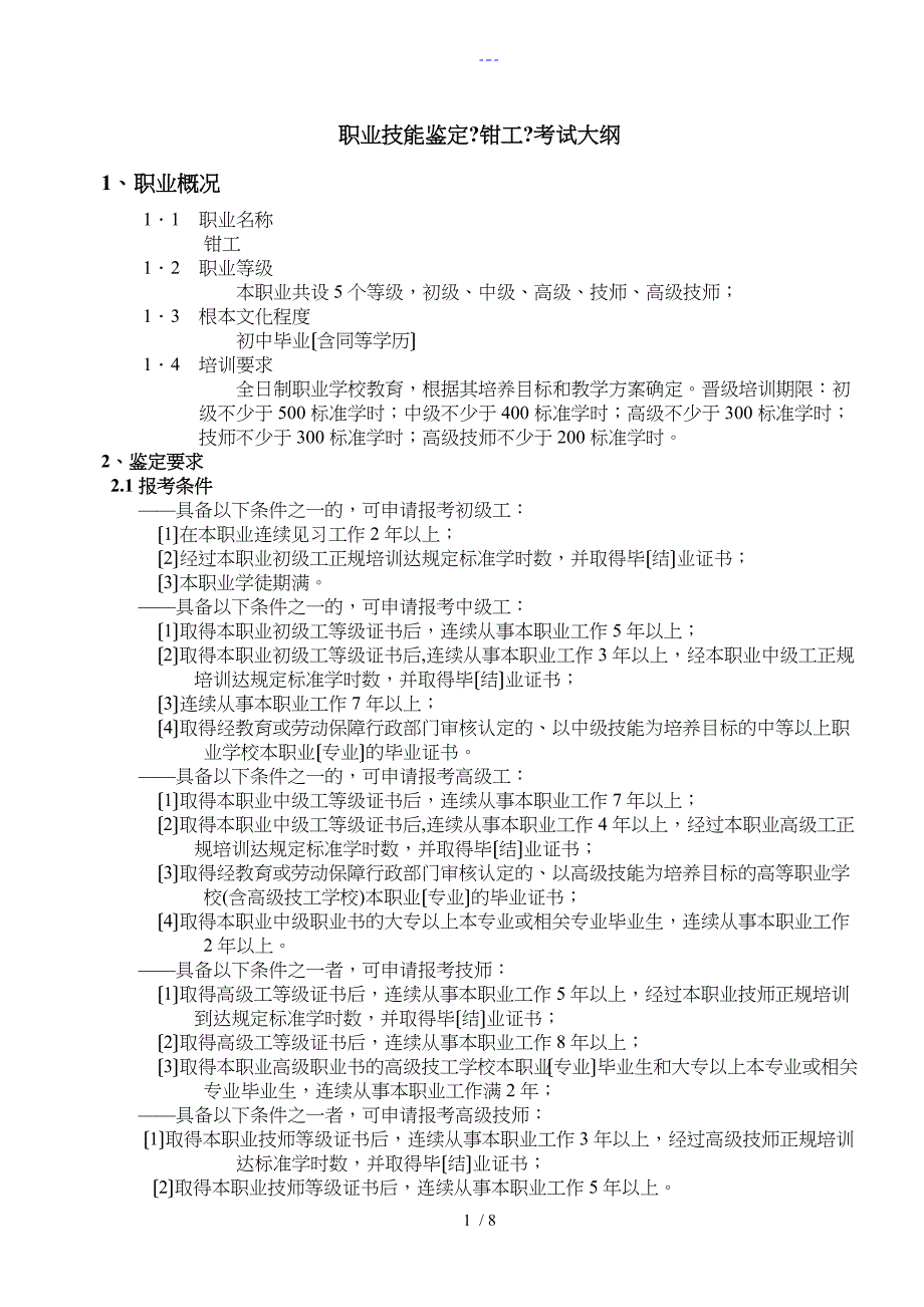 职业技能鉴定钳工考试大纲_第1页