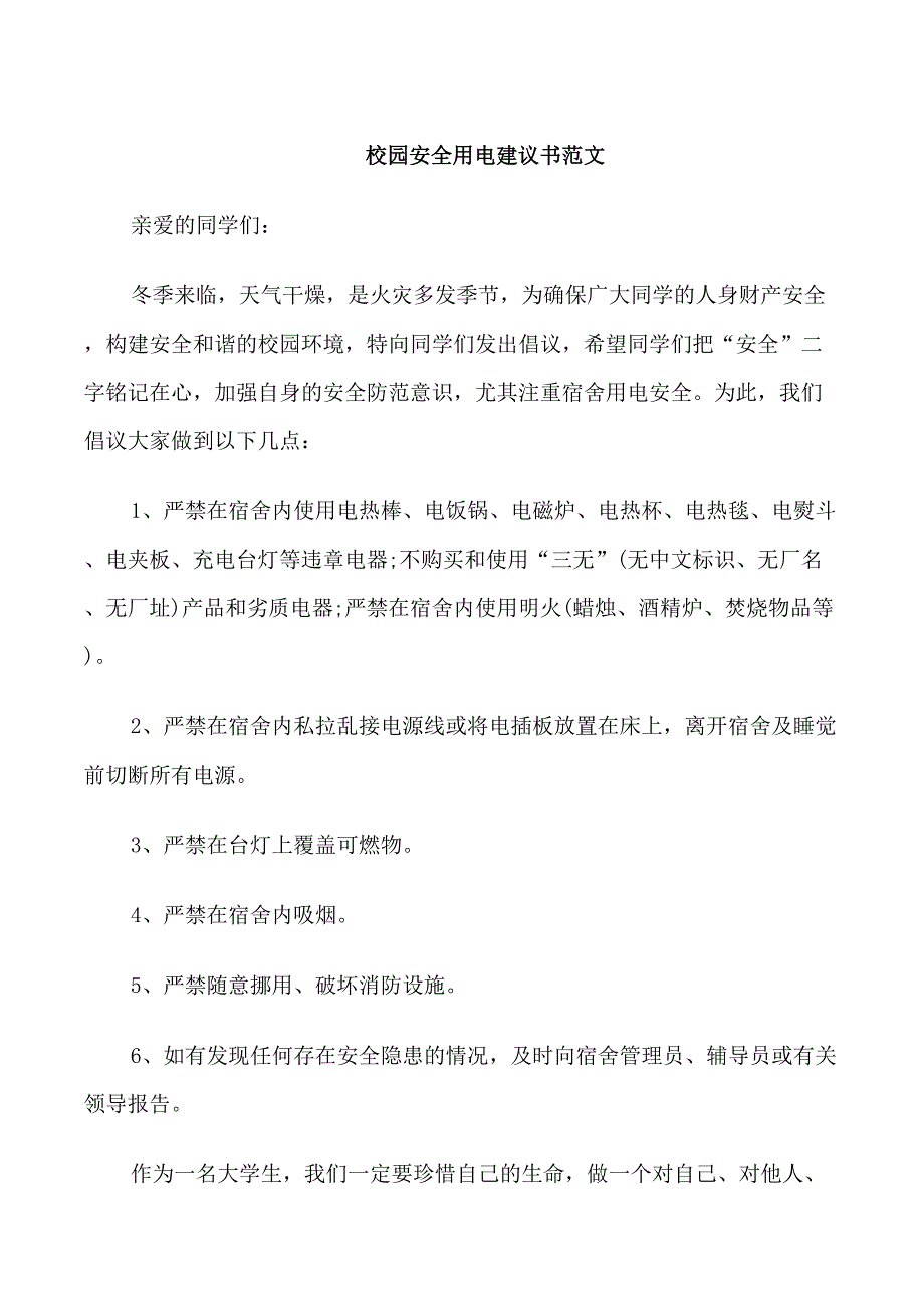 校园安全用电建议书范文_第1页