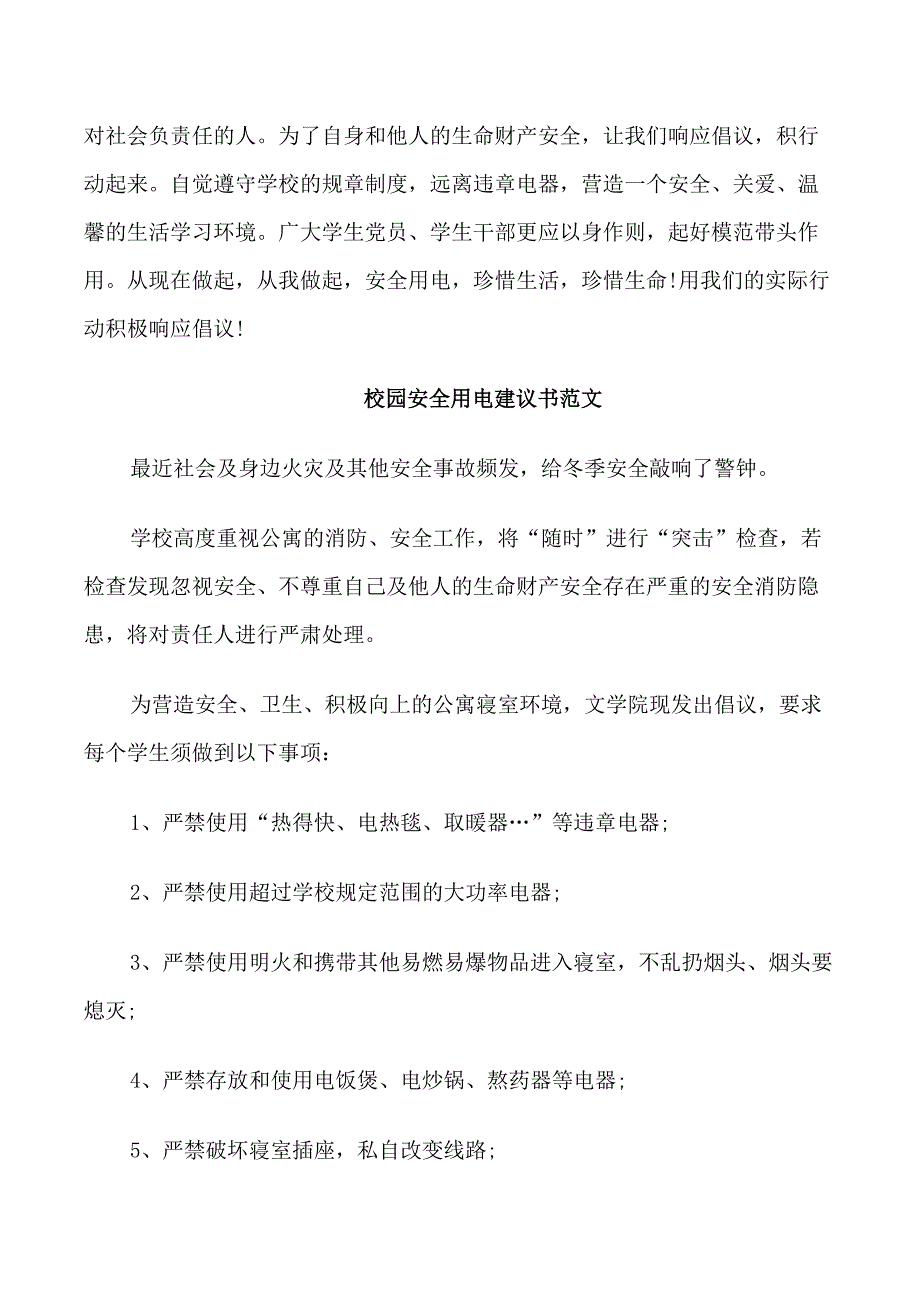 校园安全用电建议书范文_第2页