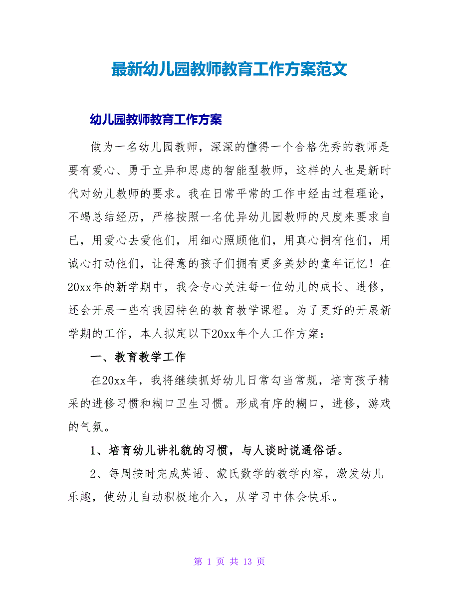 最新幼儿园老师教育工作计划范文_第1页