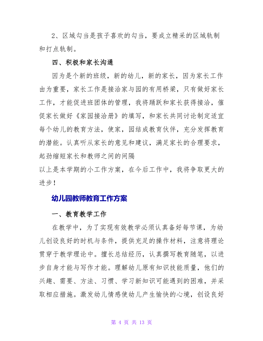 最新幼儿园老师教育工作计划范文_第4页