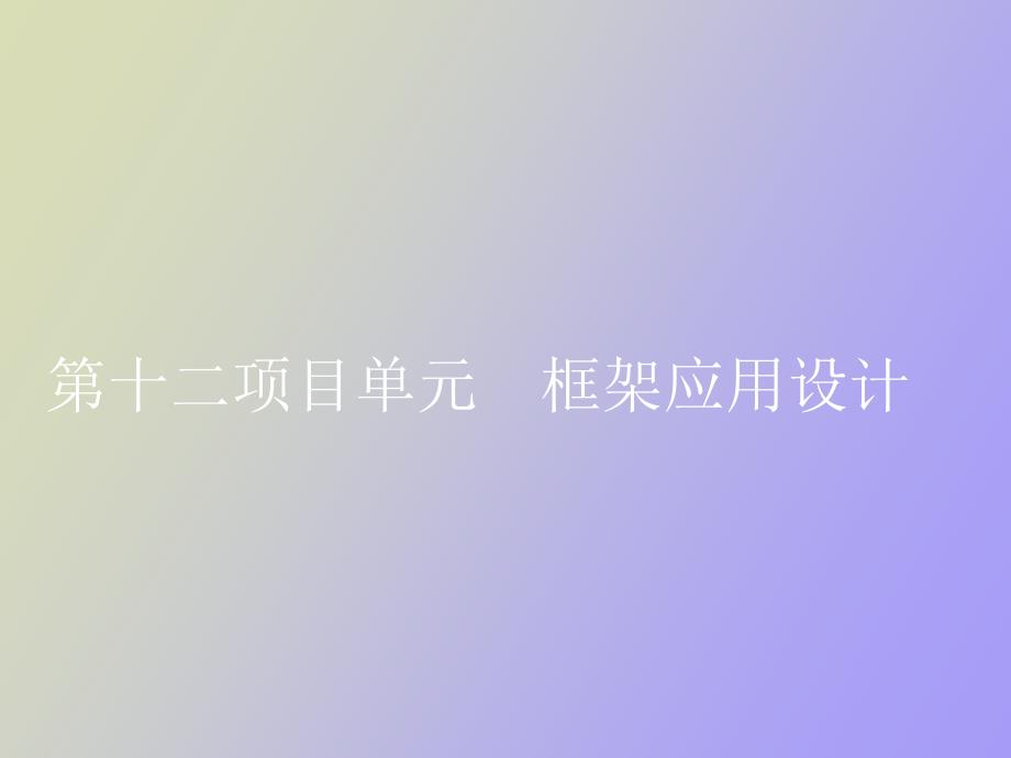 项目单元框架应用设计_第1页