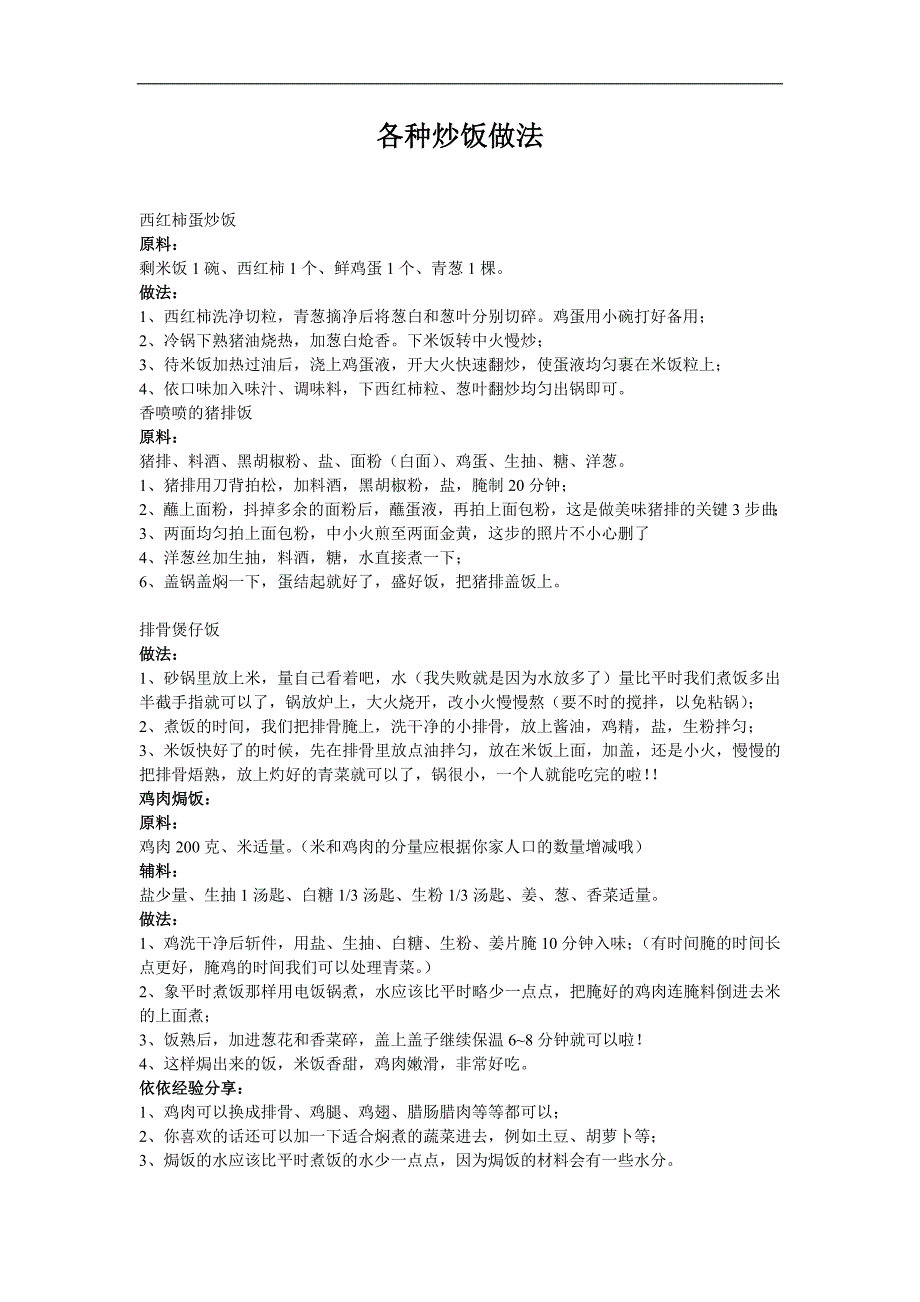 各种炒饭做法54150.doc_第1页