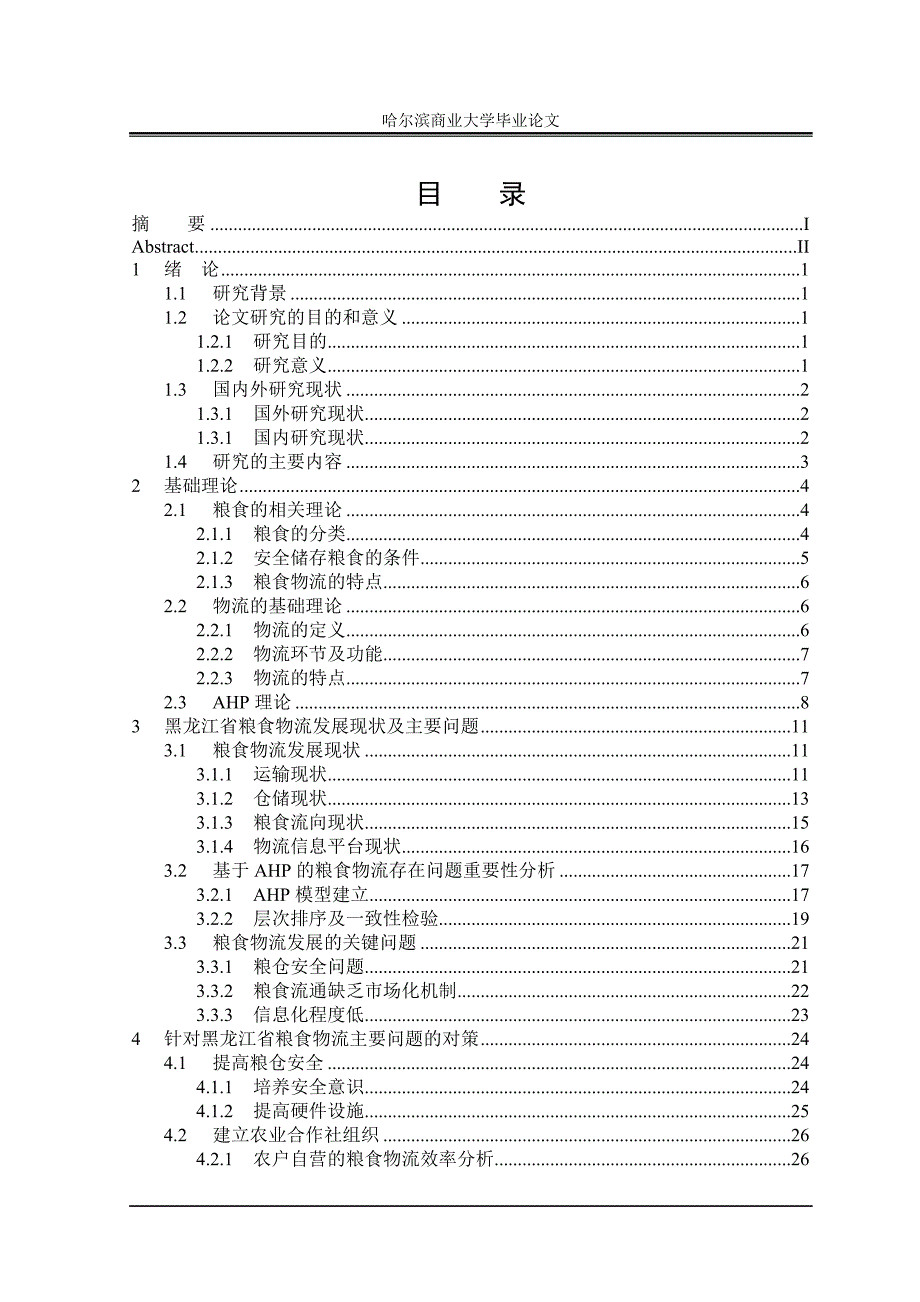 黑龙江省粮食物流关键问题研究本科学位论文.doc_第3页