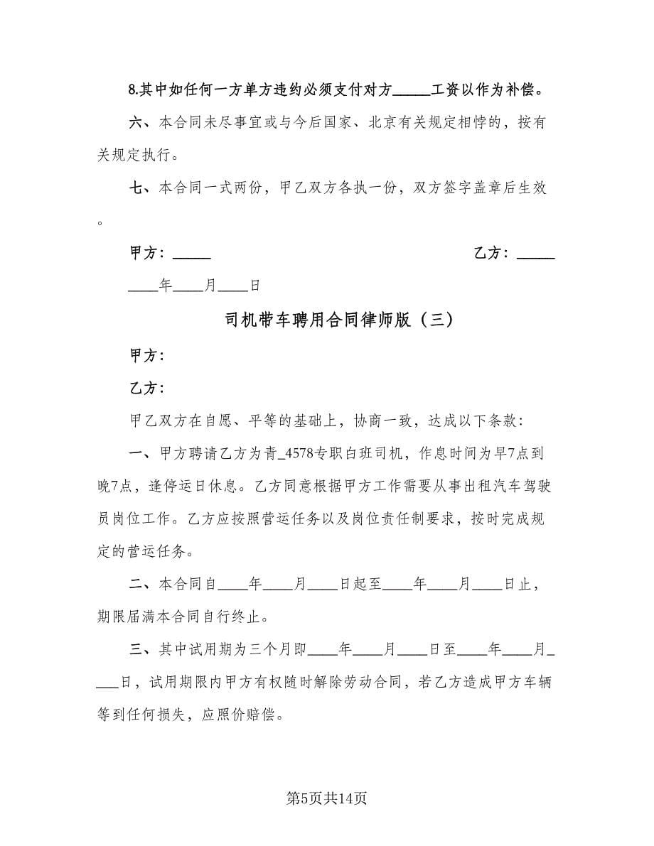 司机带车聘用合同律师版（六篇）_第5页