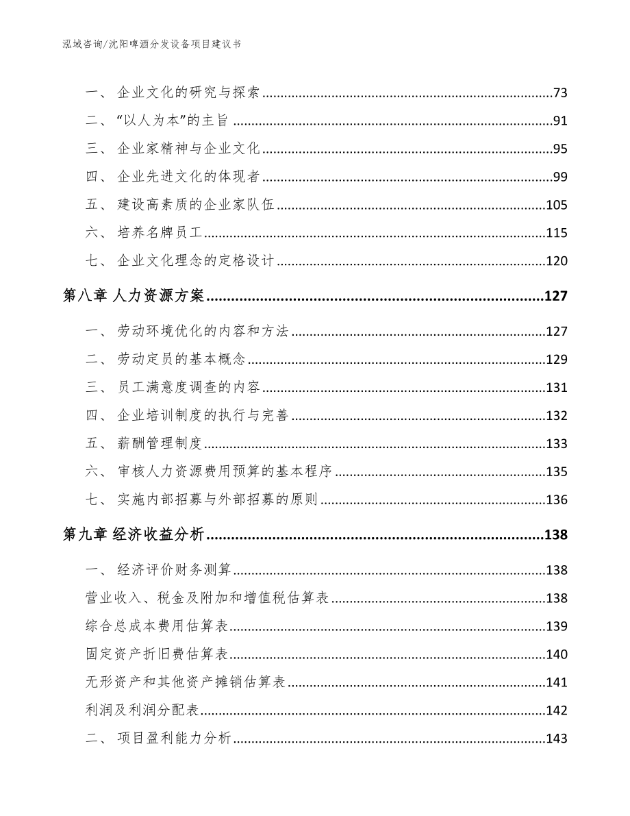 沈阳啤酒分发设备项目建议书【模板范本】_第4页