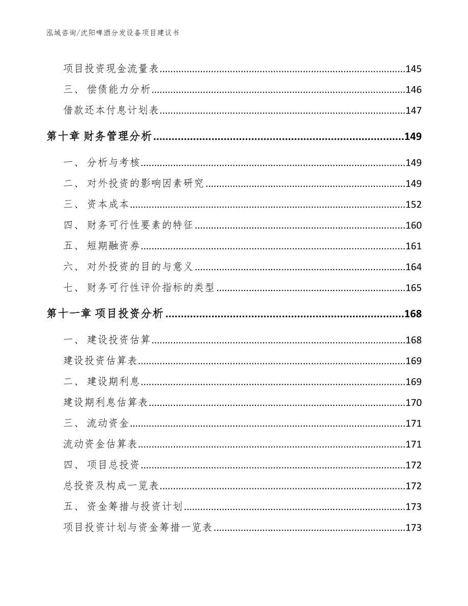 沈阳啤酒分发设备项目建议书【模板范本】_第5页