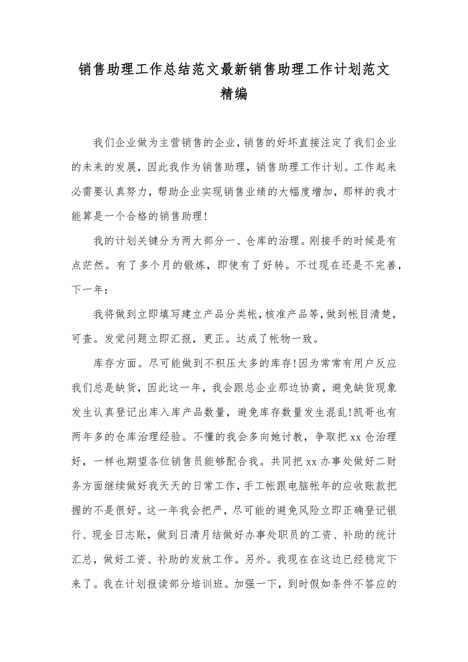 销售助理工作总结范文最新销售助理工作计划范文精编_第1页