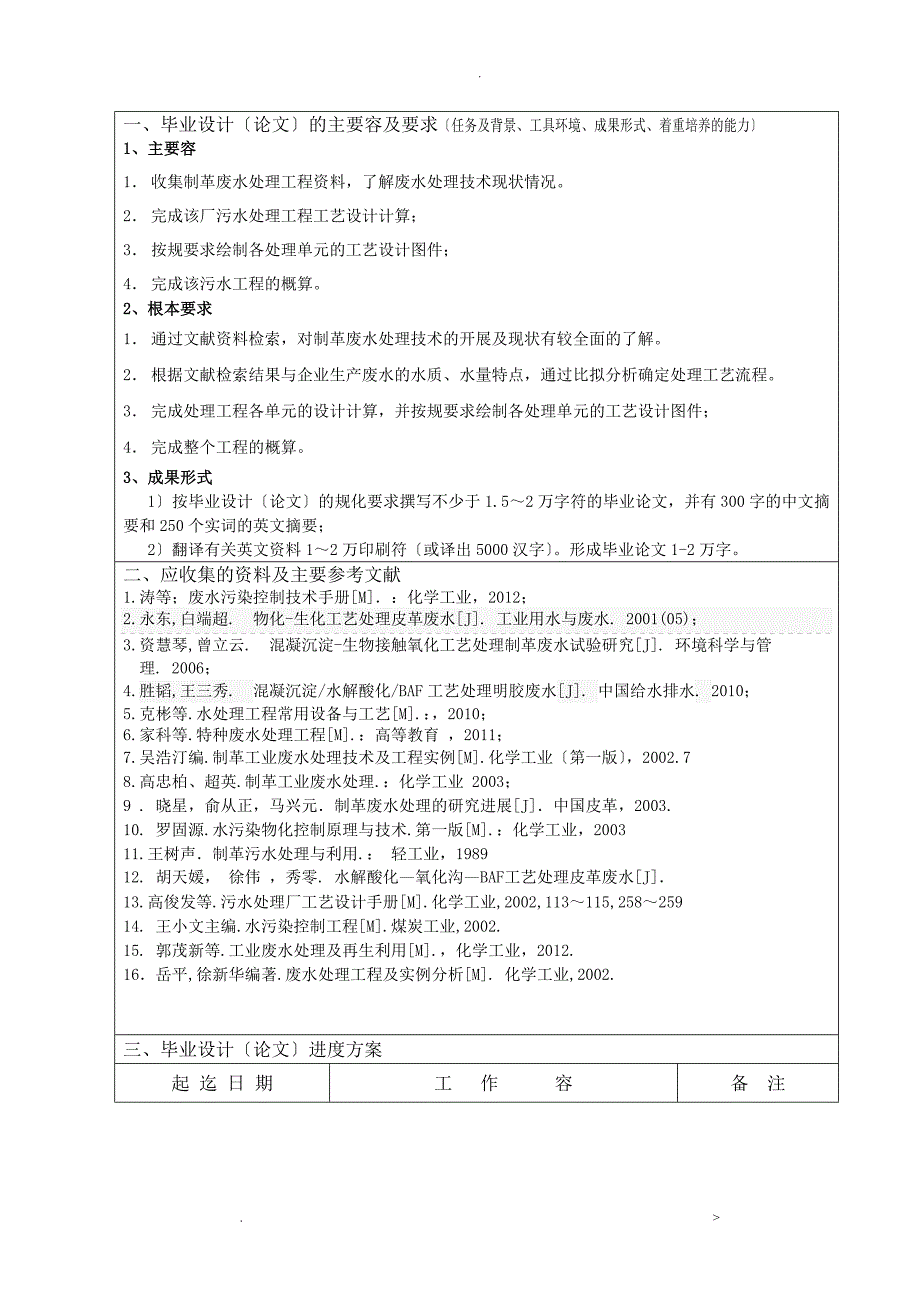 皮革废水处理工艺设计开题报告书_第2页