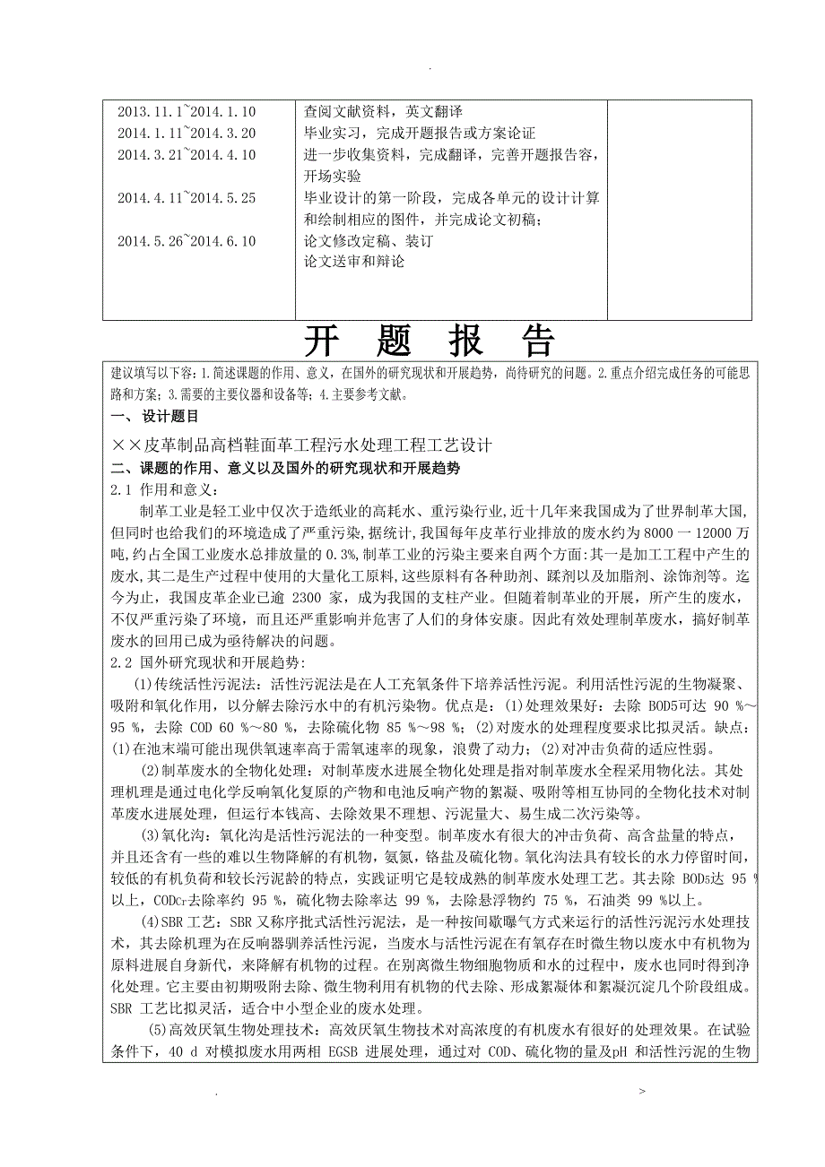 皮革废水处理工艺设计开题报告书_第3页