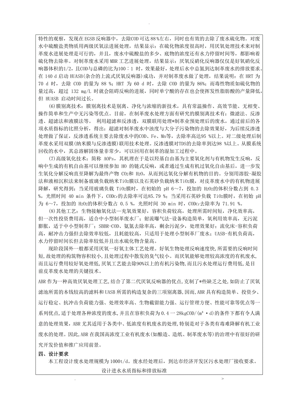 皮革废水处理工艺设计开题报告书_第4页