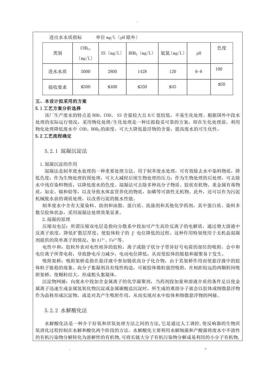 皮革废水处理工艺设计开题报告书_第5页