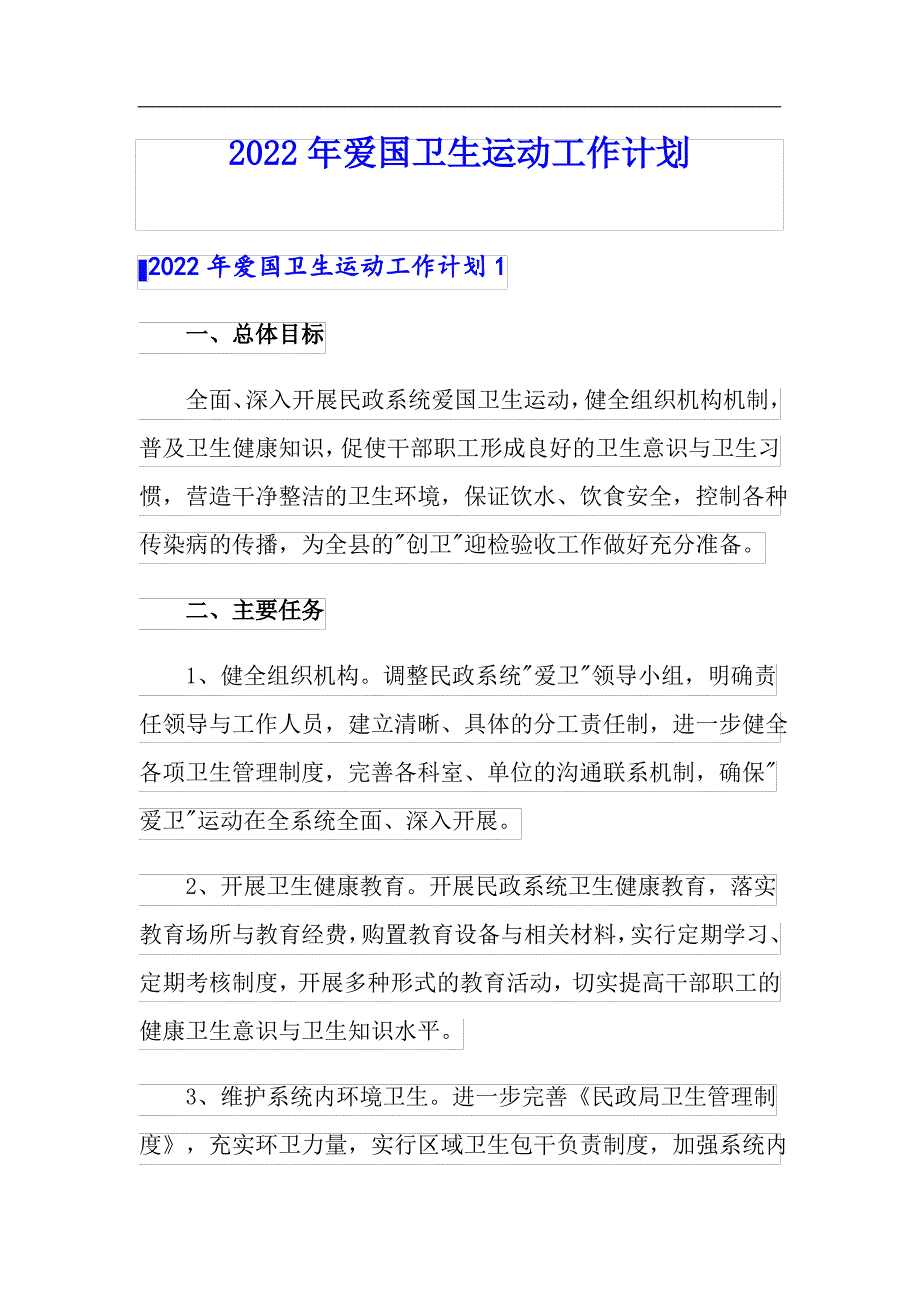 2022年爱国卫生运动工作计划_第1页