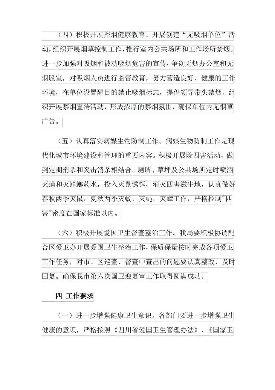 2022年爱国卫生运动工作计划_第4页