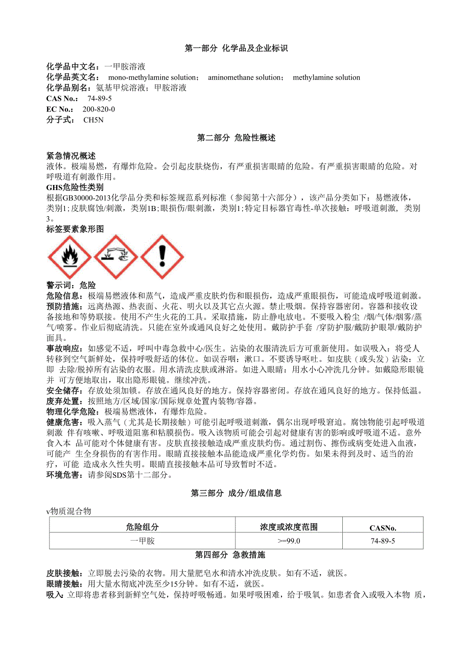 一甲胺溶液安全技术说明书MSDS_第1页