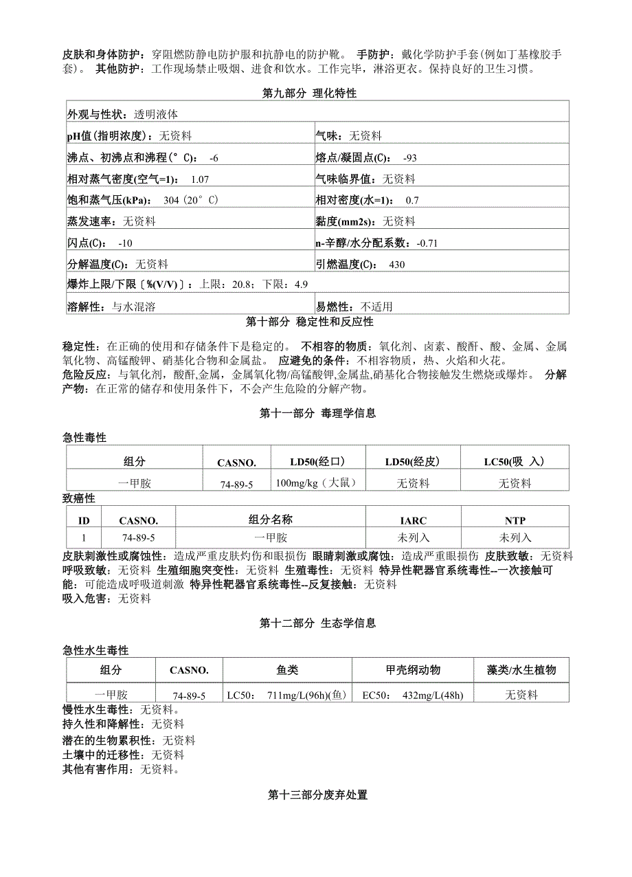 一甲胺溶液安全技术说明书MSDS_第3页