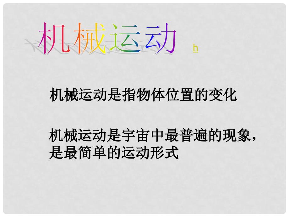 浙江省泰顺县新城学校八年级物理上册 机械运动课件 新人教版_第2页