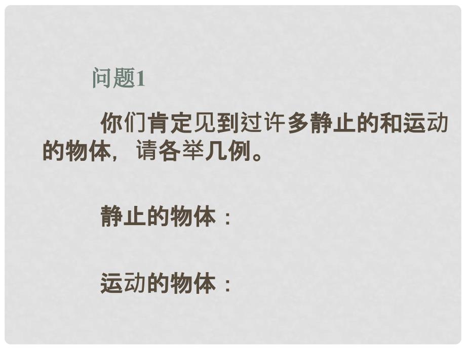 浙江省泰顺县新城学校八年级物理上册 机械运动课件 新人教版_第3页